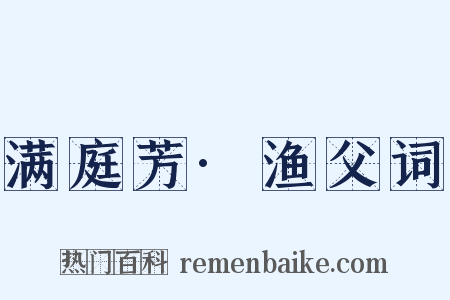 满庭芳·渔父词是什么意思的图片